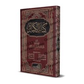 Le Livre des Grands Péchés de l'imam ad-Dhahabî [Annotations de Grands Savants]/كتاب الكبائر للذهبي [مع تعليقات نخبة من العلماء]